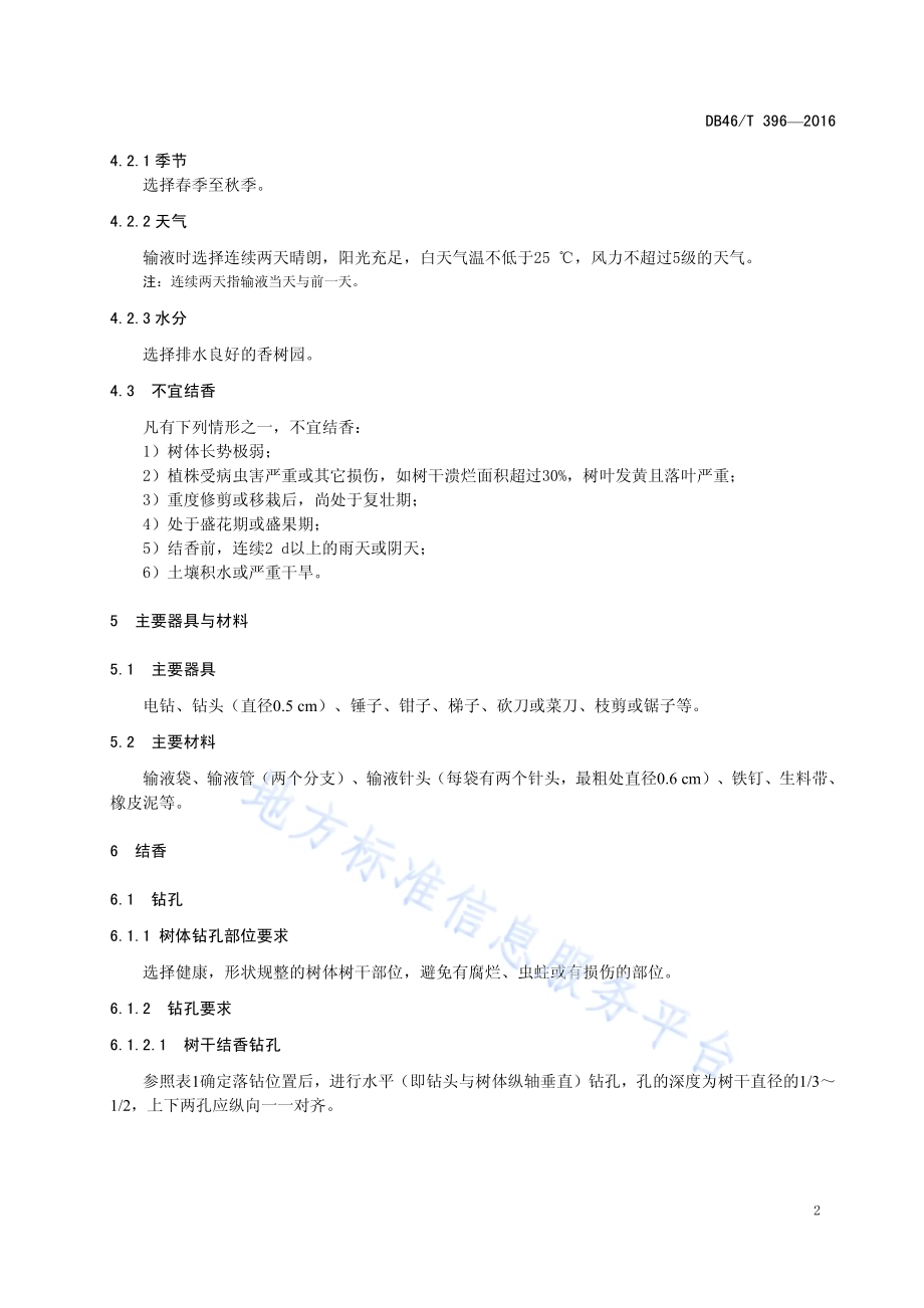 土沉香整树结香技术规程DB46／T 396-2016.pdf_第4页