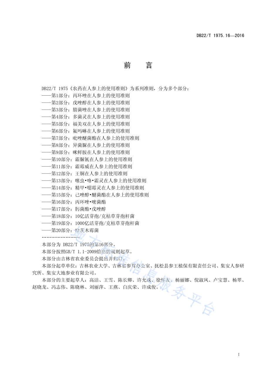 农药在人参上的使用准则 第16部分：丙环唑 嘧菌酯DB22／T 1975.16-2016.pdf_第3页