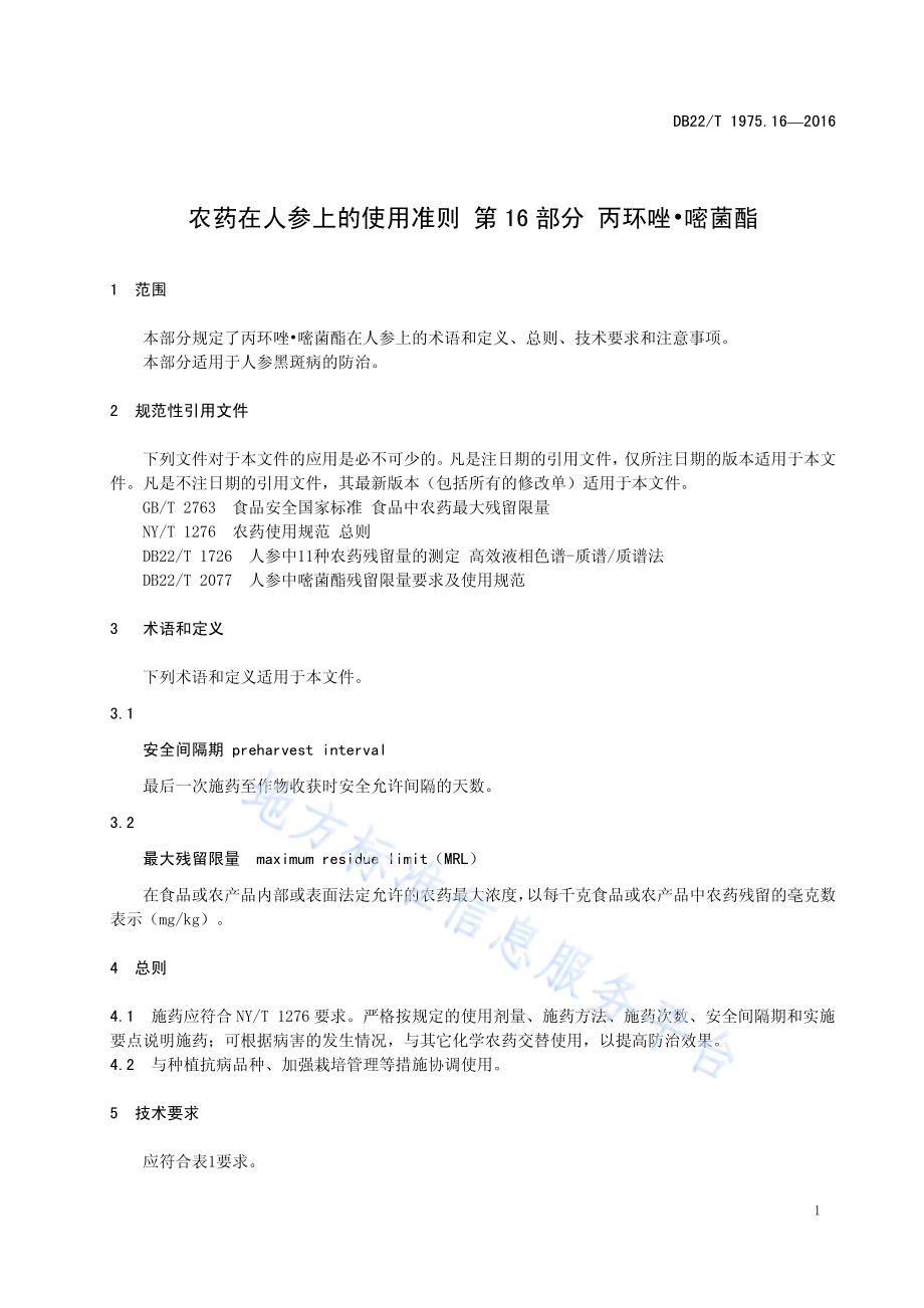 农药在人参上的使用准则 第16部分：丙环唑 嘧菌酯DB22／T 1975.16-2016.pdf_第5页