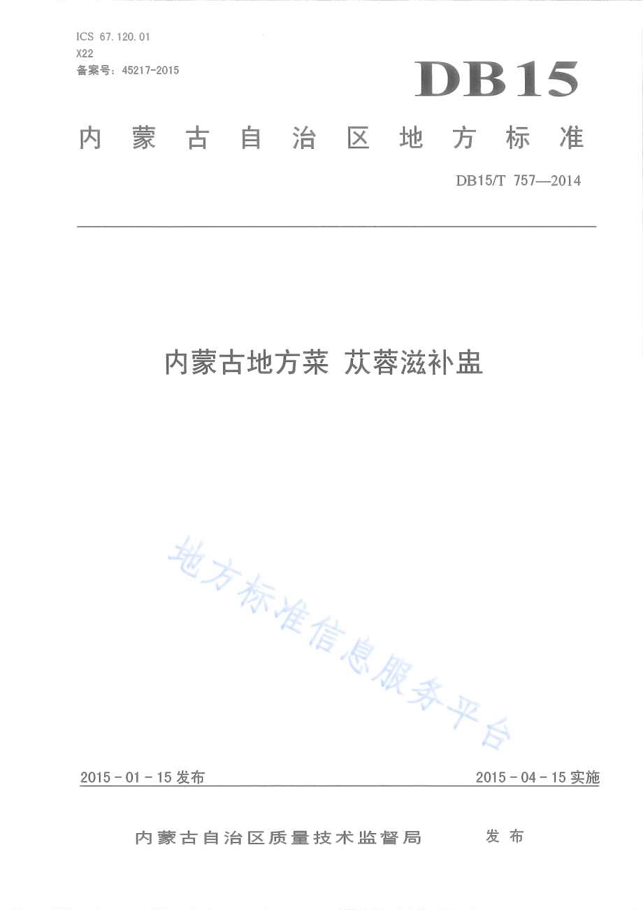内蒙古地方菜 苁蓉滋补盅DB15／T 757-2014.pdf_第1页