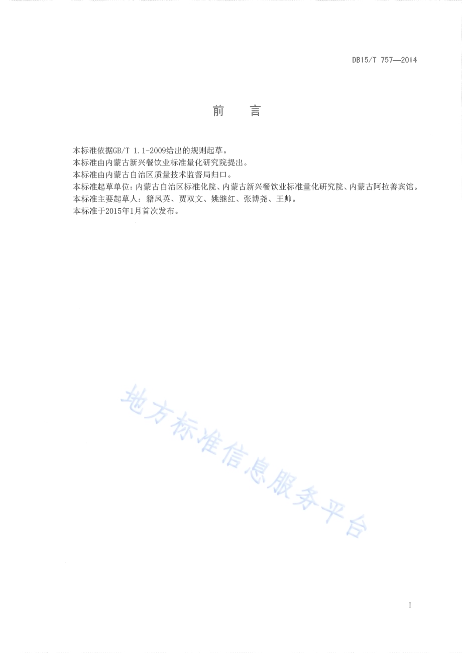 内蒙古地方菜 苁蓉滋补盅DB15／T 757-2014.pdf_第3页
