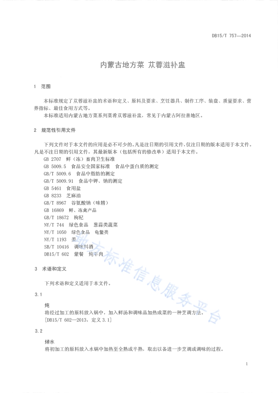 内蒙古地方菜 苁蓉滋补盅DB15／T 757-2014.pdf_第5页