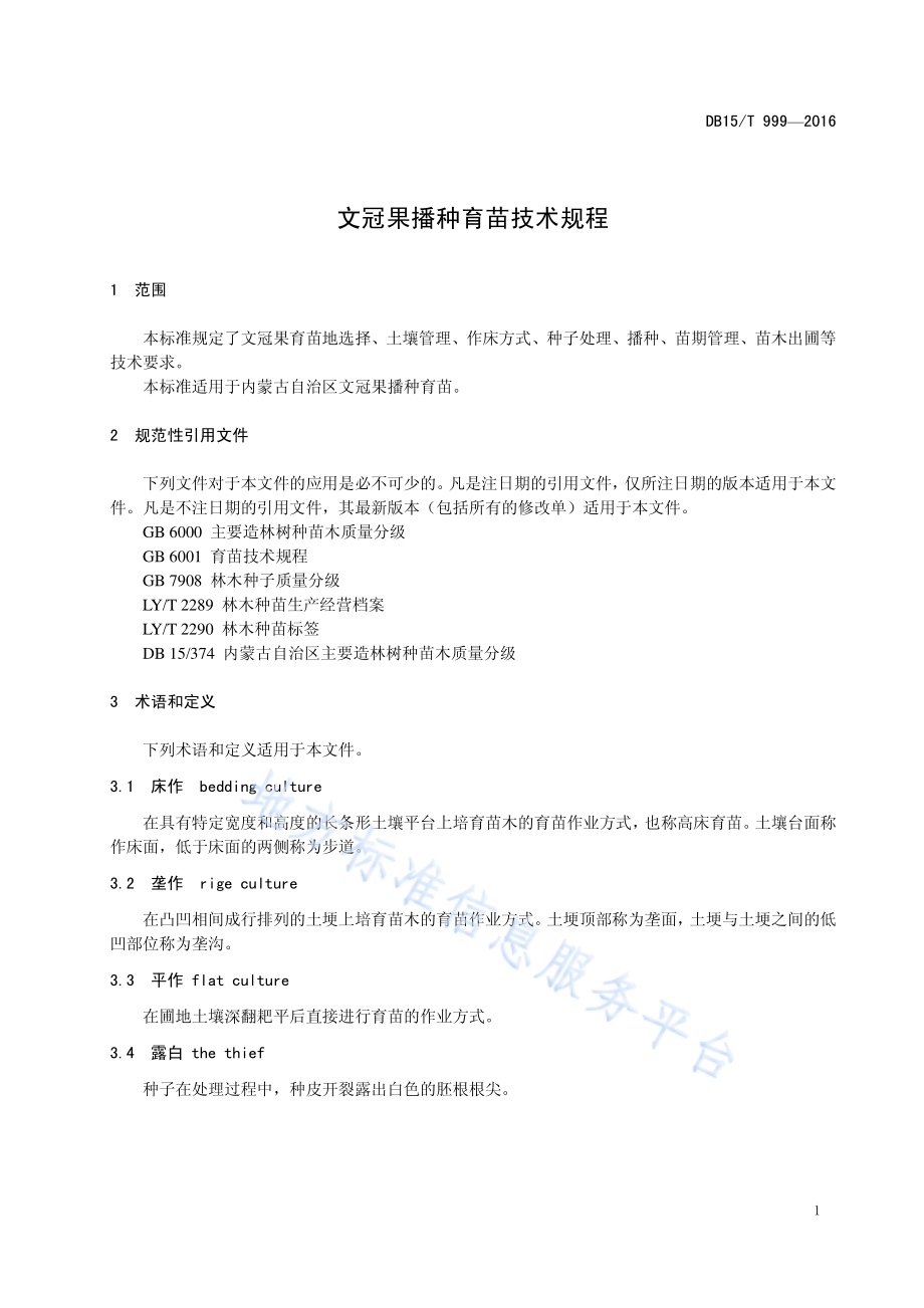 文冠果播种育苗技术规程DB15／T 999-2016.pdf_第5页