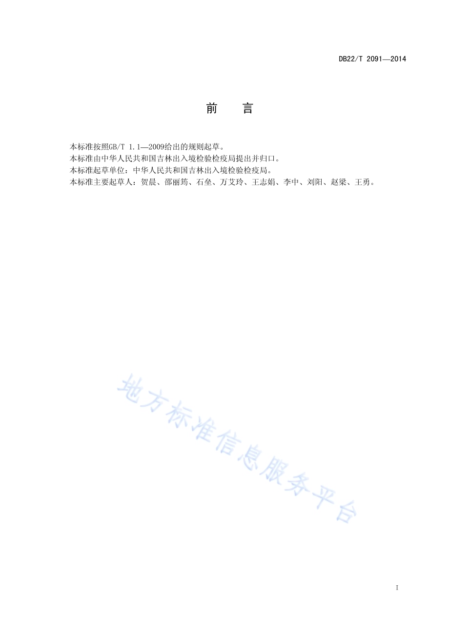 国境空港口岸检验检疫设施建设规范DB22／T 2091-2014.pdf_第3页