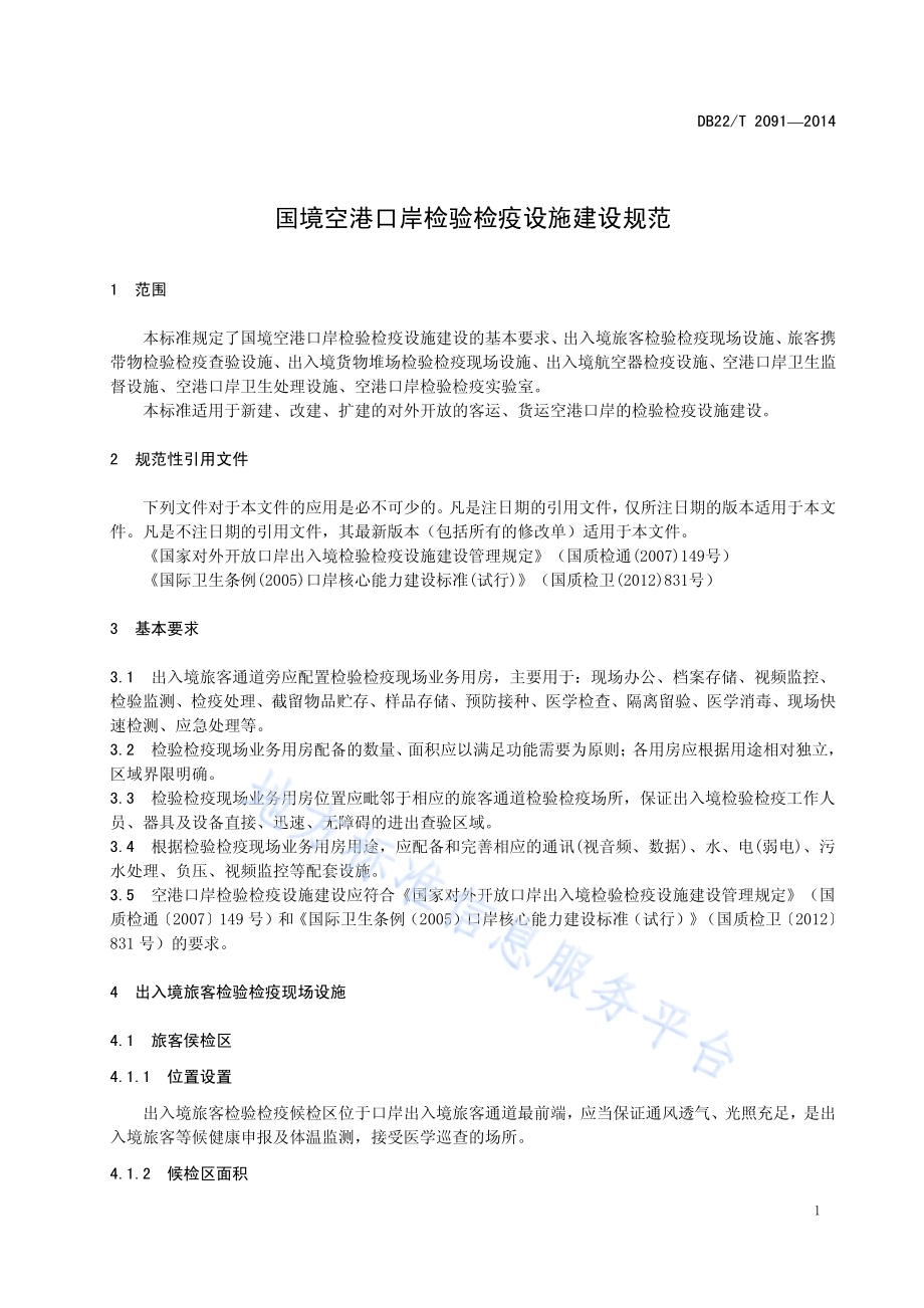 国境空港口岸检验检疫设施建设规范DB22／T 2091-2014.pdf_第5页