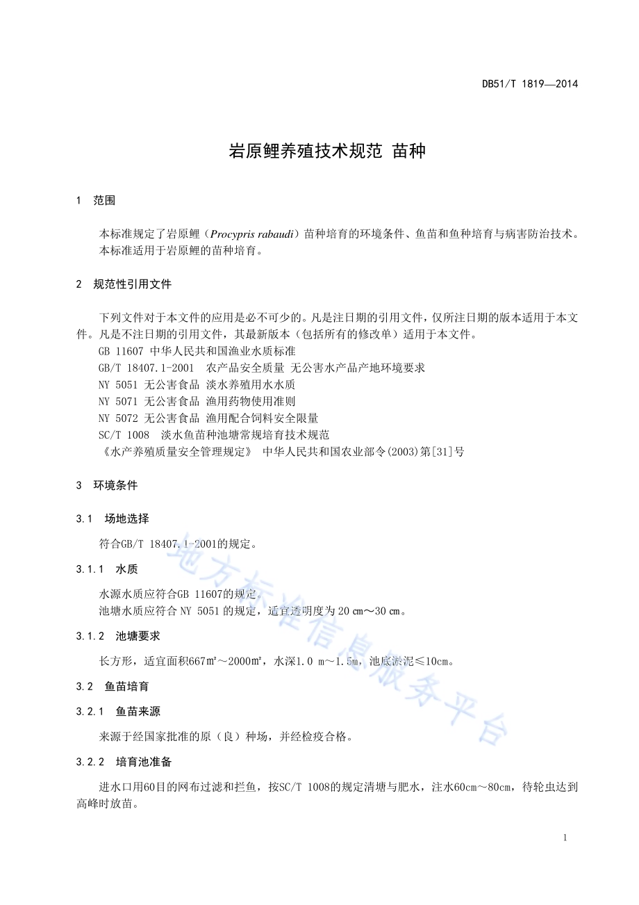 岩原鲤养殖技术规范 苗种DB51／T 1819-2014.pdf_第5页