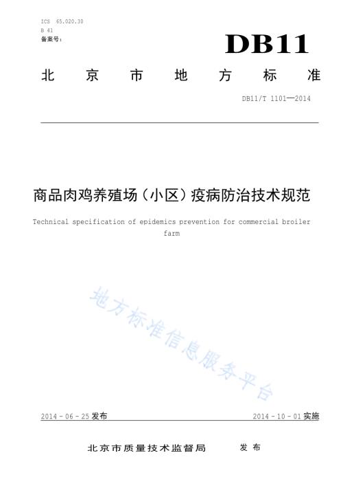 商品肉鸡养殖场（小区）疫病防治技术规范DB11／T 1101-2014.pdf