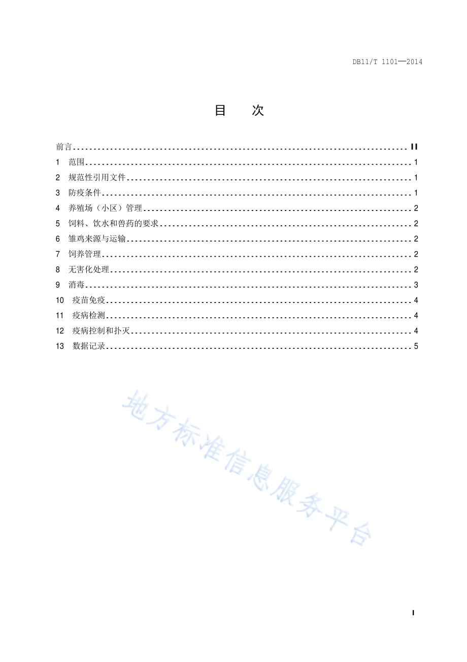 商品肉鸡养殖场（小区）疫病防治技术规范DB11／T 1101-2014.pdf_第2页