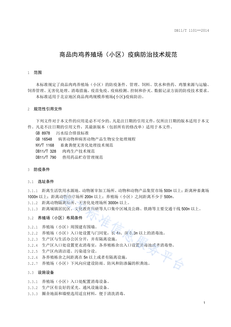 商品肉鸡养殖场（小区）疫病防治技术规范DB11／T 1101-2014.pdf_第4页