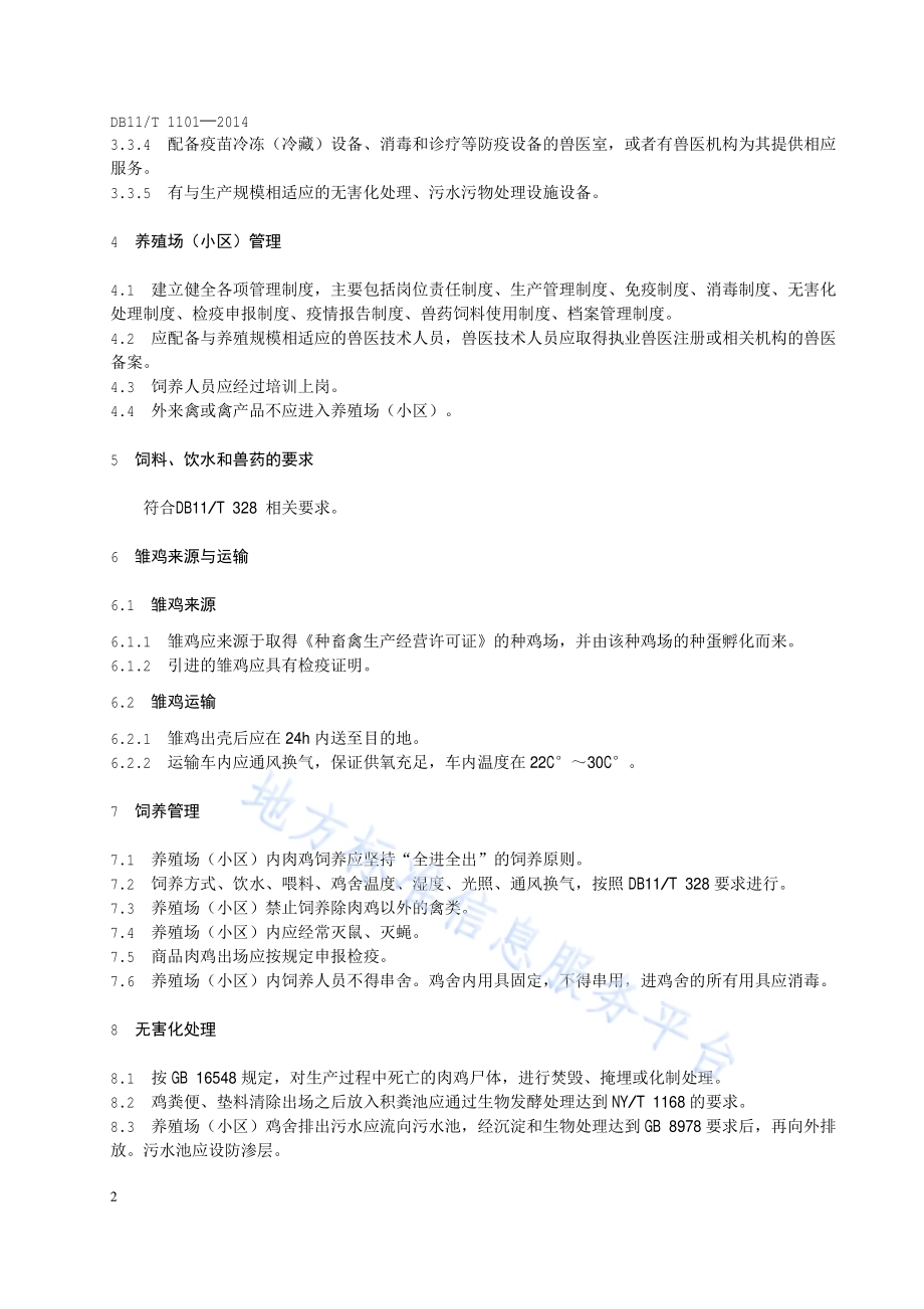 商品肉鸡养殖场（小区）疫病防治技术规范DB11／T 1101-2014.pdf_第5页