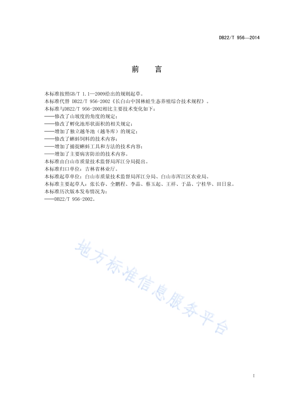 长白山林蛙生态养殖技术规程DB22／T 956-2014.pdf_第3页