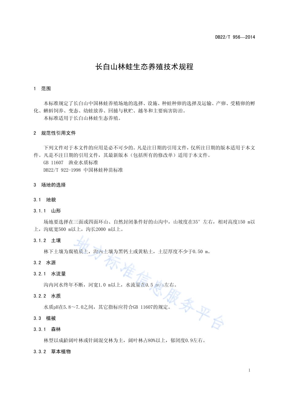 长白山林蛙生态养殖技术规程DB22／T 956-2014.pdf_第5页