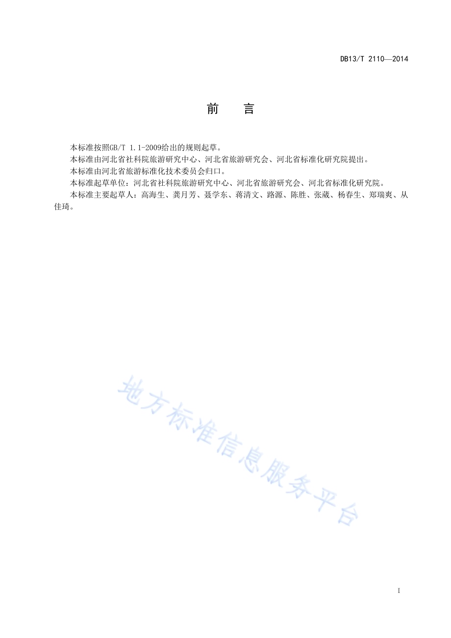 狼牙山红色旅游景区服务规范DB13／T 2110-2014.pdf_第3页