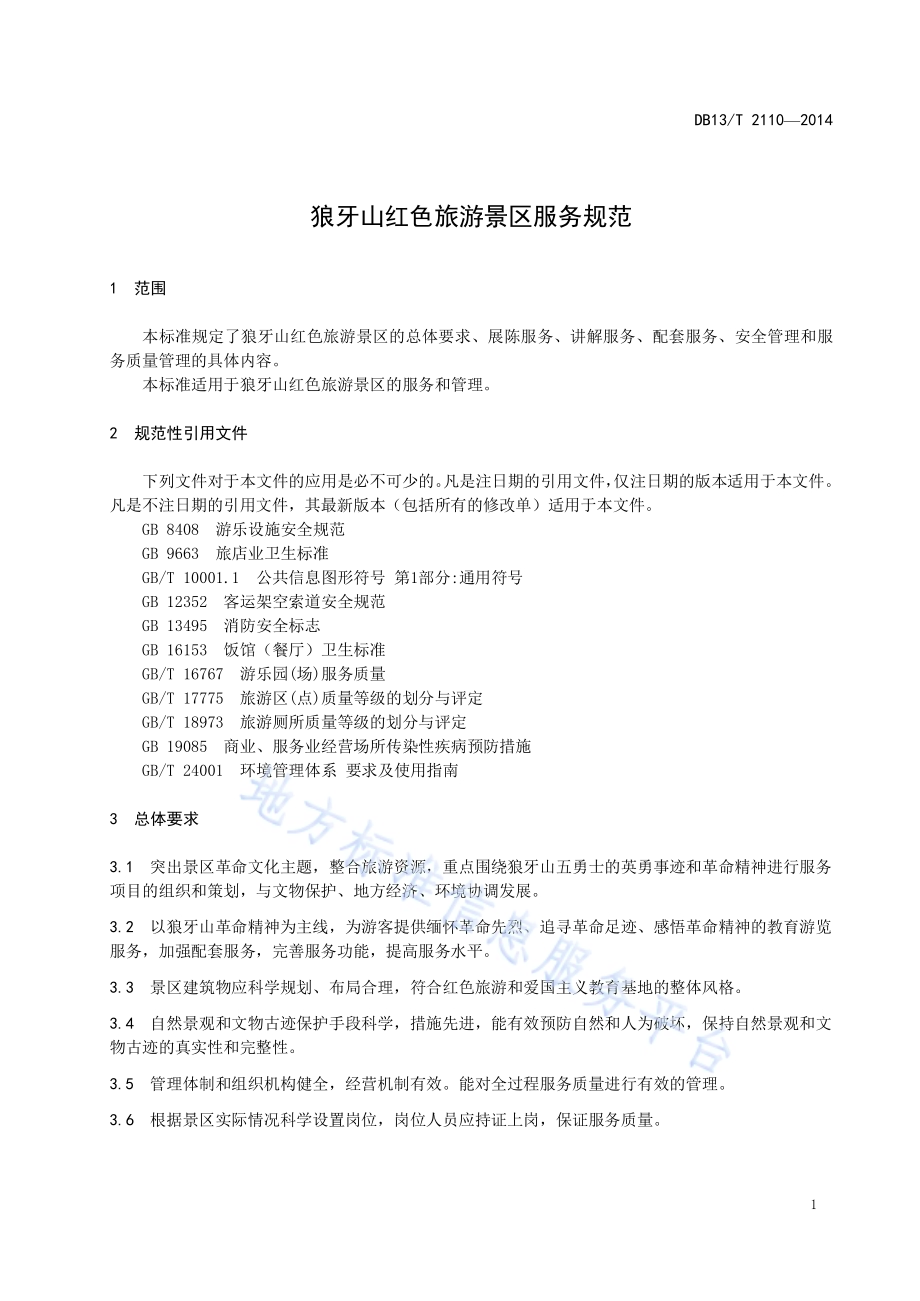 狼牙山红色旅游景区服务规范DB13／T 2110-2014.pdf_第5页