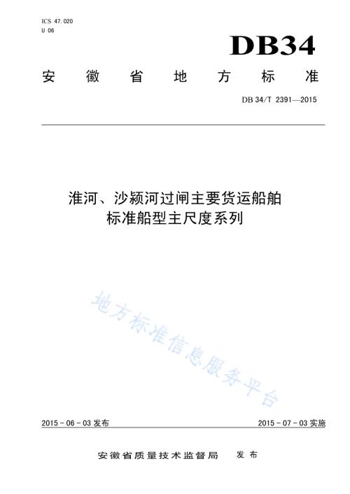 淮河、沙颍河过闸主要货运船舶 标准船型主尺度系列DB34／T 2391-2015.pdf