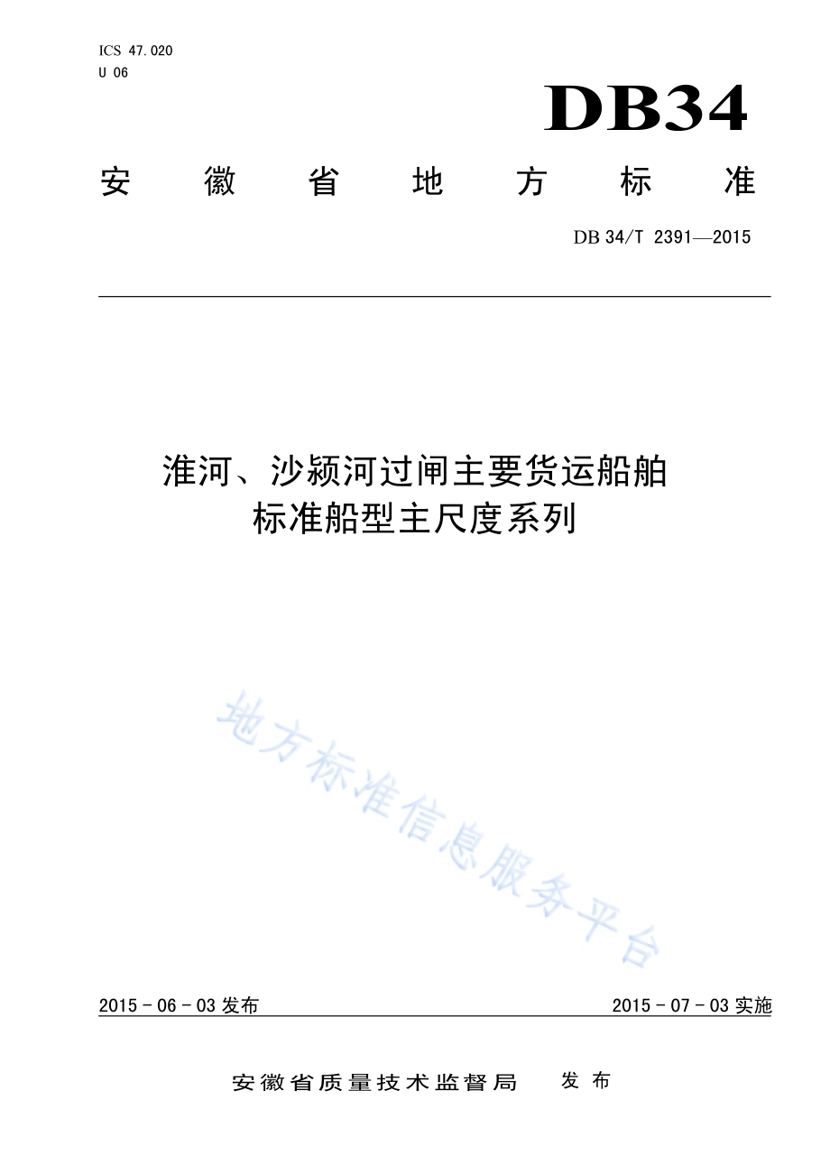 淮河、沙颍河过闸主要货运船舶 标准船型主尺度系列DB34／T 2391-2015.pdf_第1页