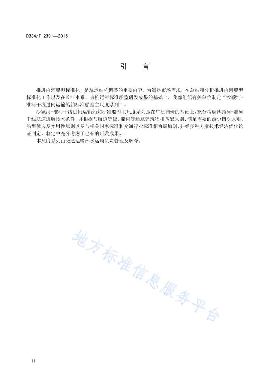 淮河、沙颍河过闸主要货运船舶 标准船型主尺度系列DB34／T 2391-2015.pdf_第4页