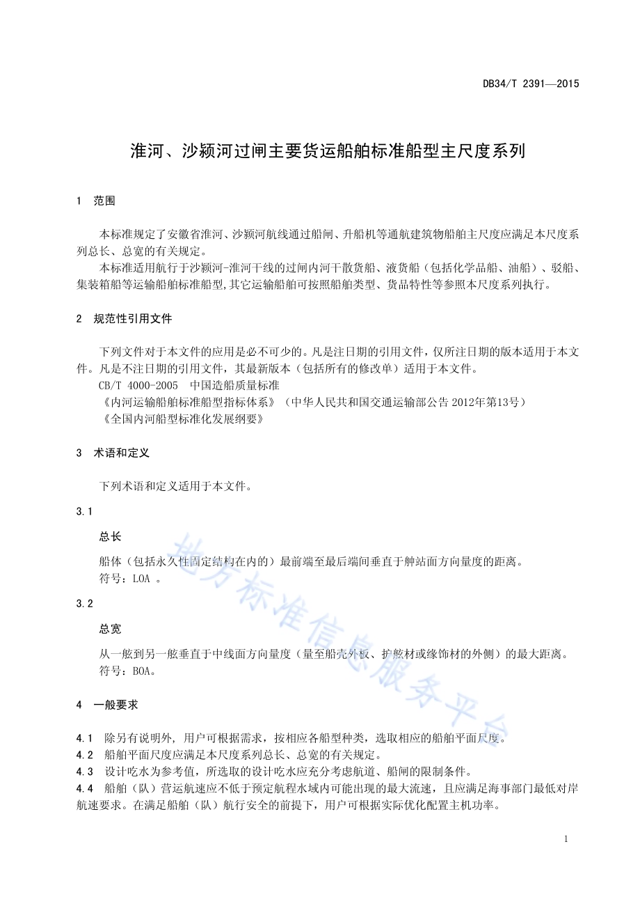 淮河、沙颍河过闸主要货运船舶 标准船型主尺度系列DB34／T 2391-2015.pdf_第5页