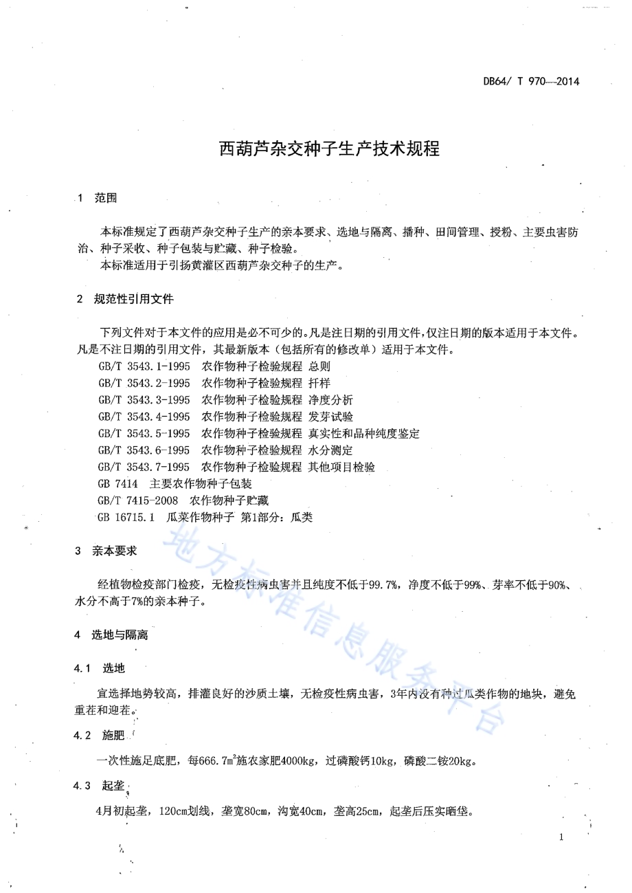 西葫芦杂交种子生产技术规程DB64／T 970-2014.pdf_第5页