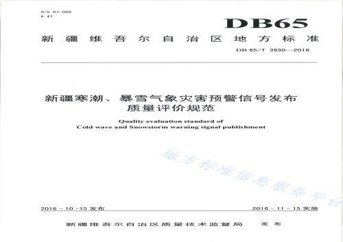 新疆寒潮、暴雪气象灾害预警信号发布质量评价规范DB65／T 3930-2016.pdf