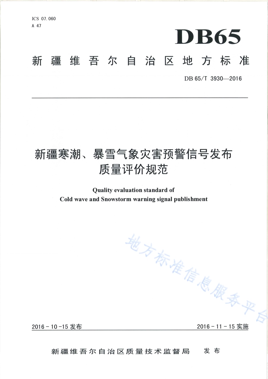 新疆寒潮、暴雪气象灾害预警信号发布质量评价规范DB65／T 3930-2016.pdf_第1页