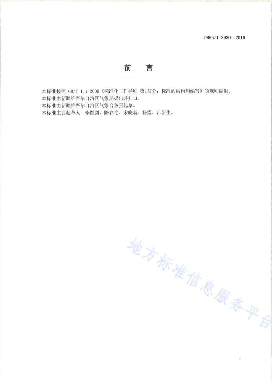 新疆寒潮、暴雪气象灾害预警信号发布质量评价规范DB65／T 3930-2016.pdf_第2页