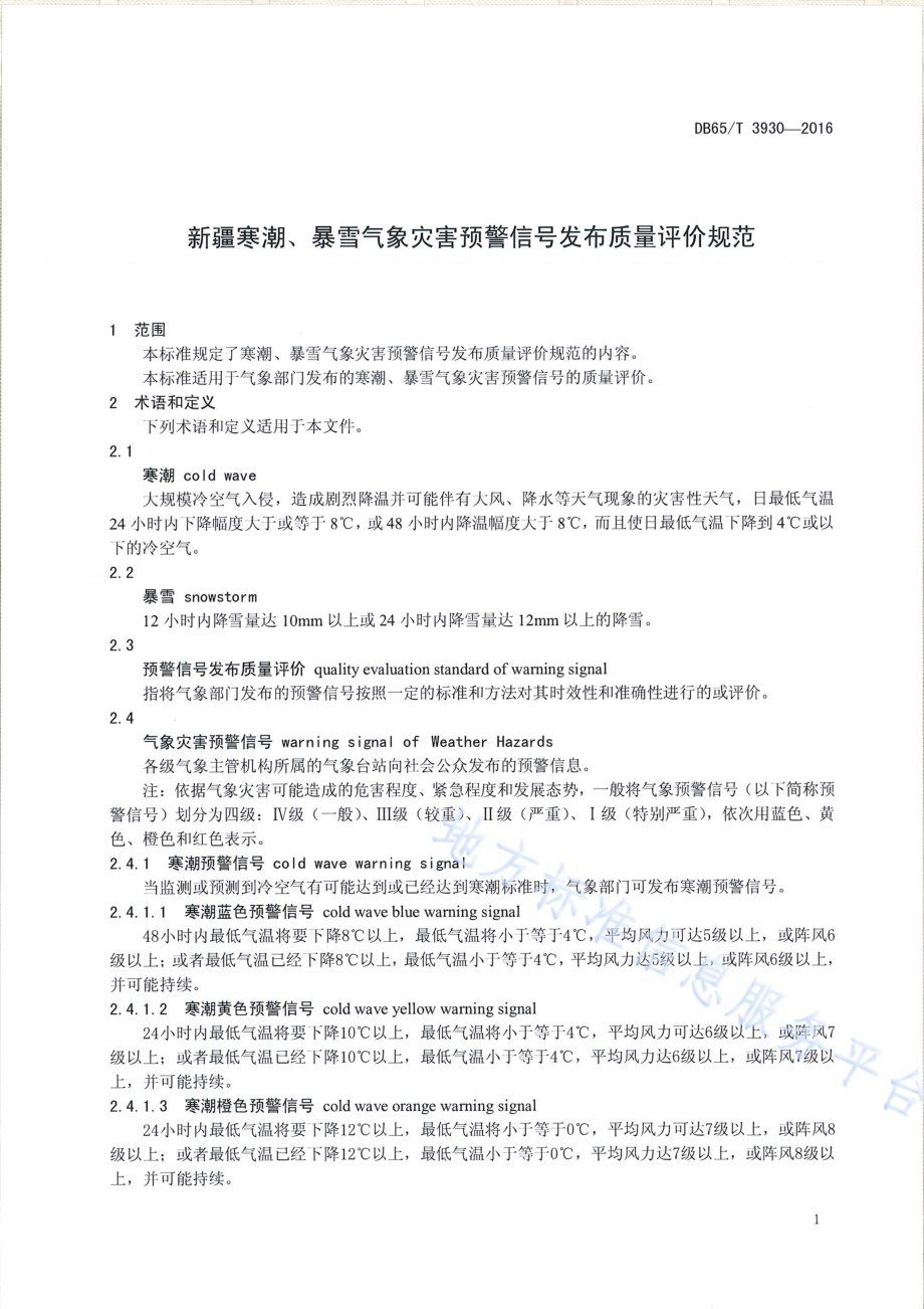 新疆寒潮、暴雪气象灾害预警信号发布质量评价规范DB65／T 3930-2016.pdf_第3页