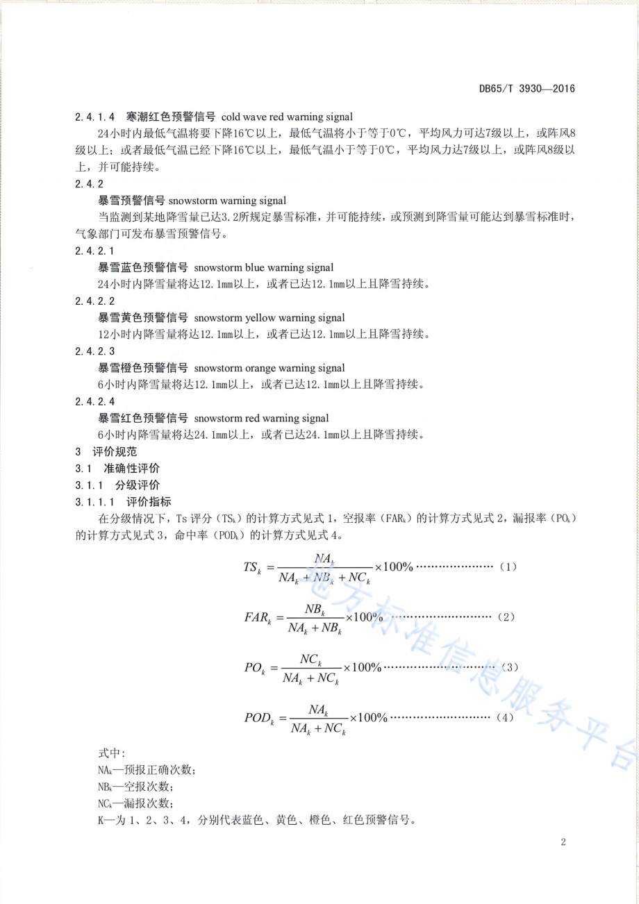 新疆寒潮、暴雪气象灾害预警信号发布质量评价规范DB65／T 3930-2016.pdf_第4页