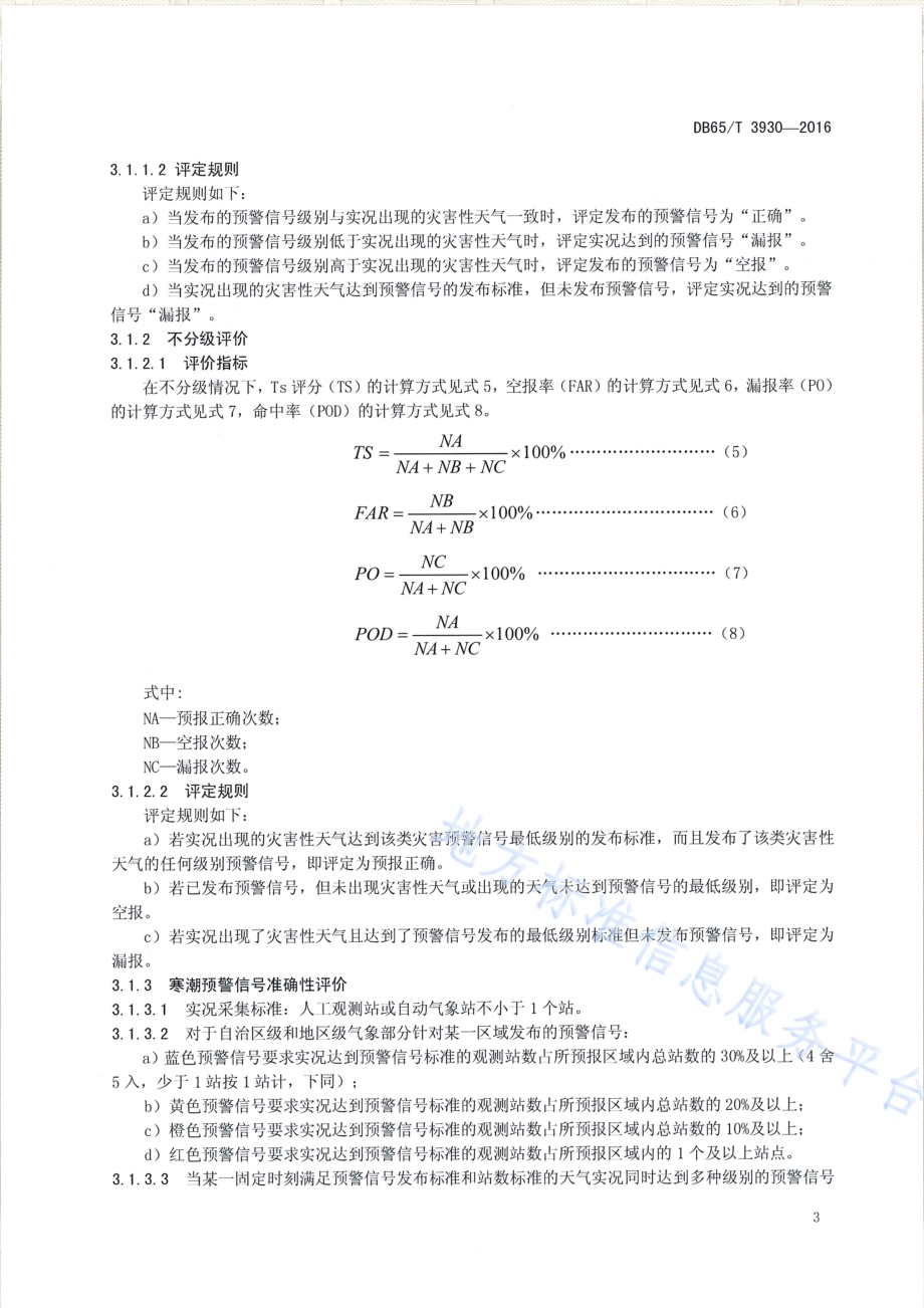 新疆寒潮、暴雪气象灾害预警信号发布质量评价规范DB65／T 3930-2016.pdf_第5页