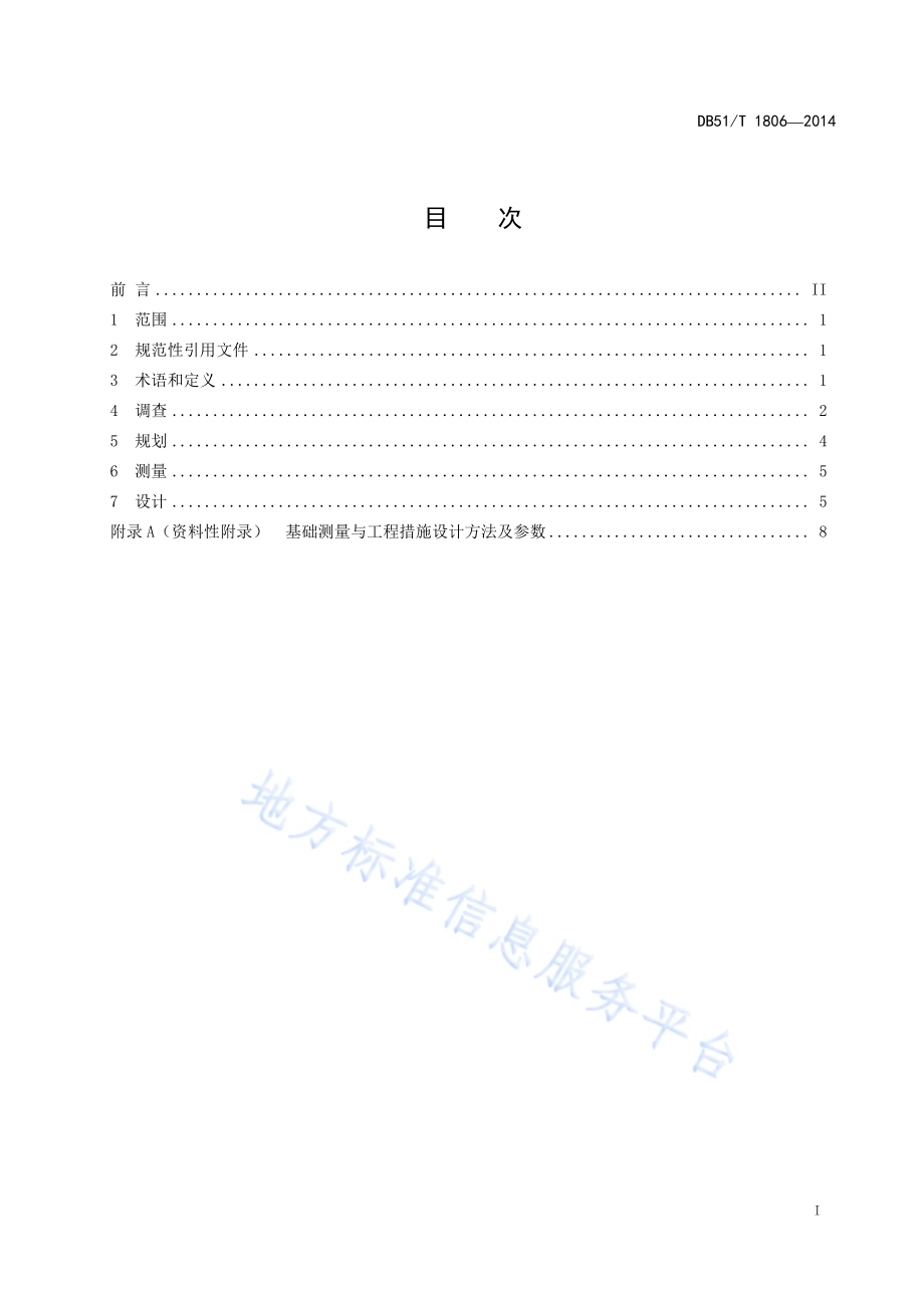林业治山调查规划设计技术规程DB51／T 1806-2014.pdf_第3页