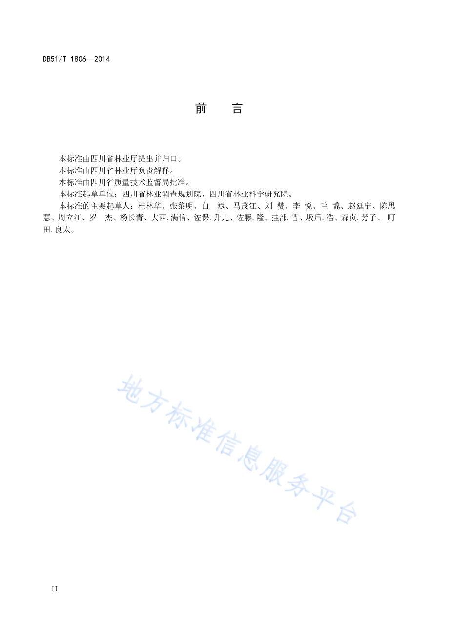 林业治山调查规划设计技术规程DB51／T 1806-2014.pdf_第4页