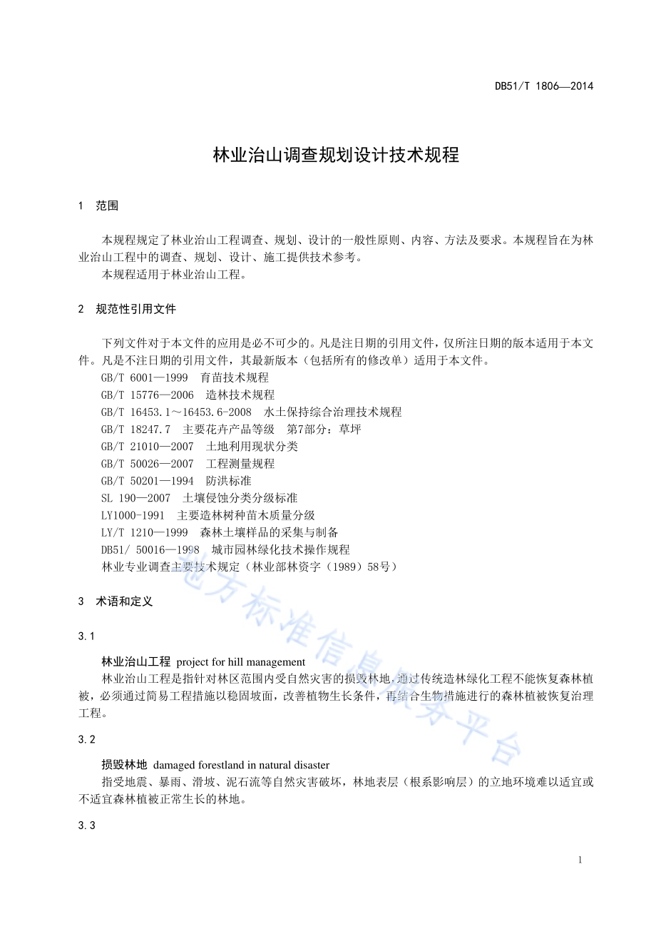 林业治山调查规划设计技术规程DB51／T 1806-2014.pdf_第5页