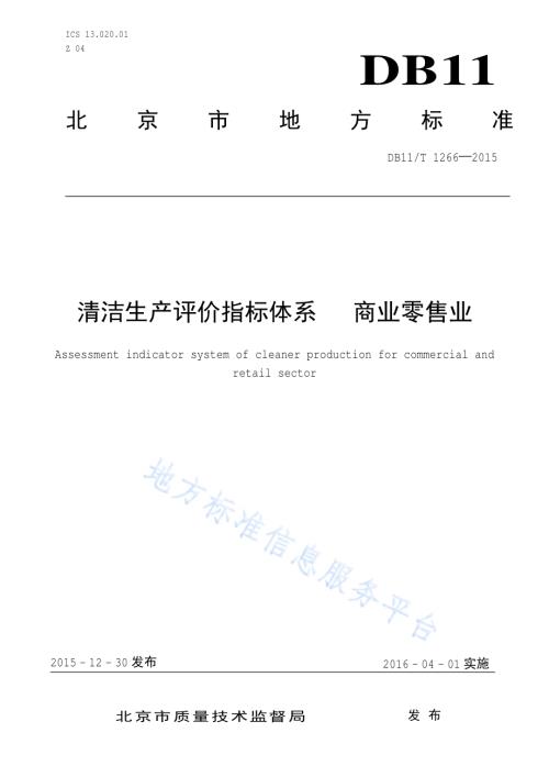 清洁生产评价指标体系 商业零售业DB11／T 1266-2015.pdf