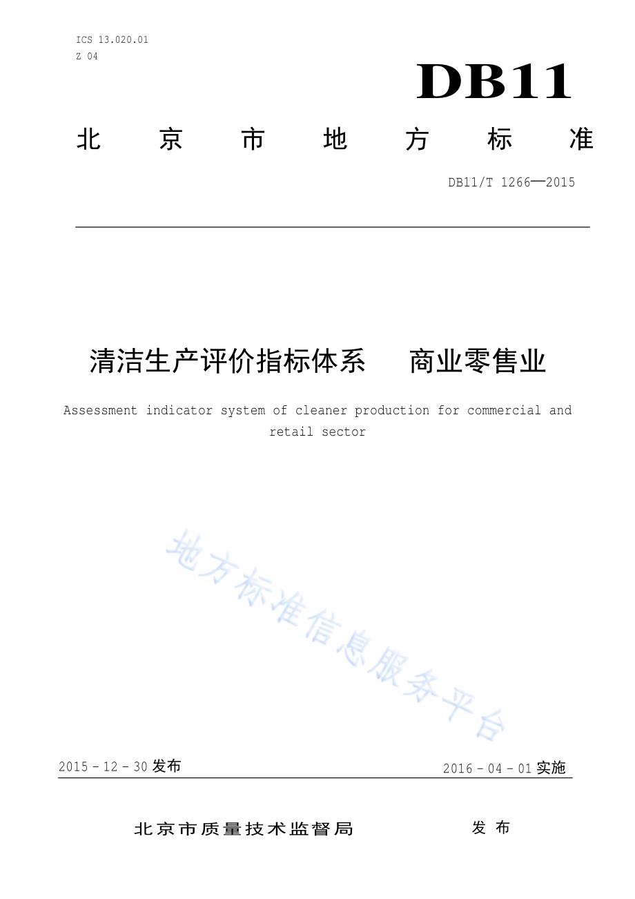 清洁生产评价指标体系 商业零售业DB11／T 1266-2015.pdf_第1页