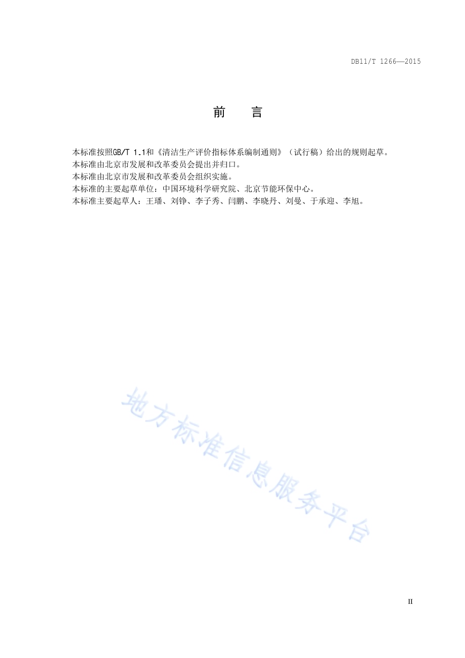 清洁生产评价指标体系 商业零售业DB11／T 1266-2015.pdf_第3页