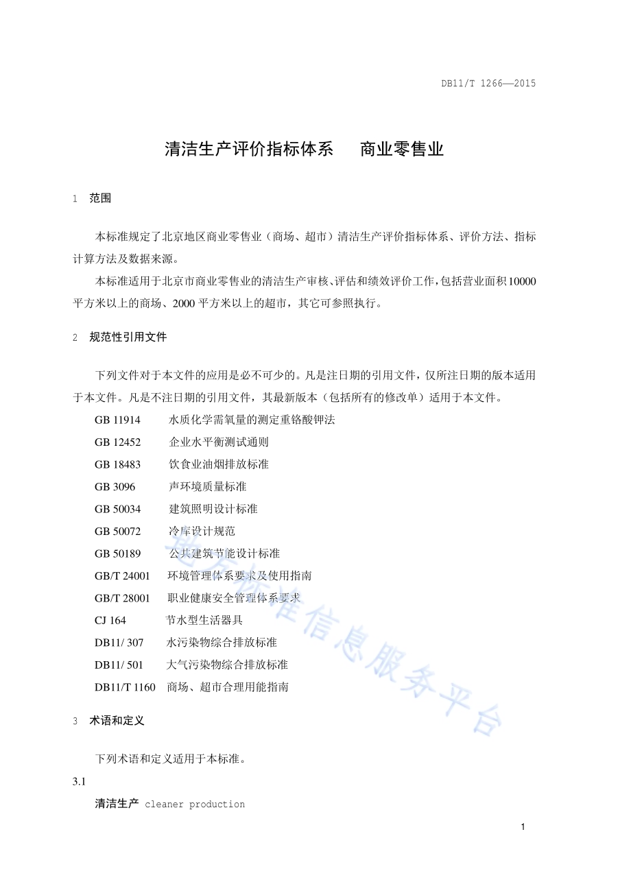 清洁生产评价指标体系 商业零售业DB11／T 1266-2015.pdf_第4页