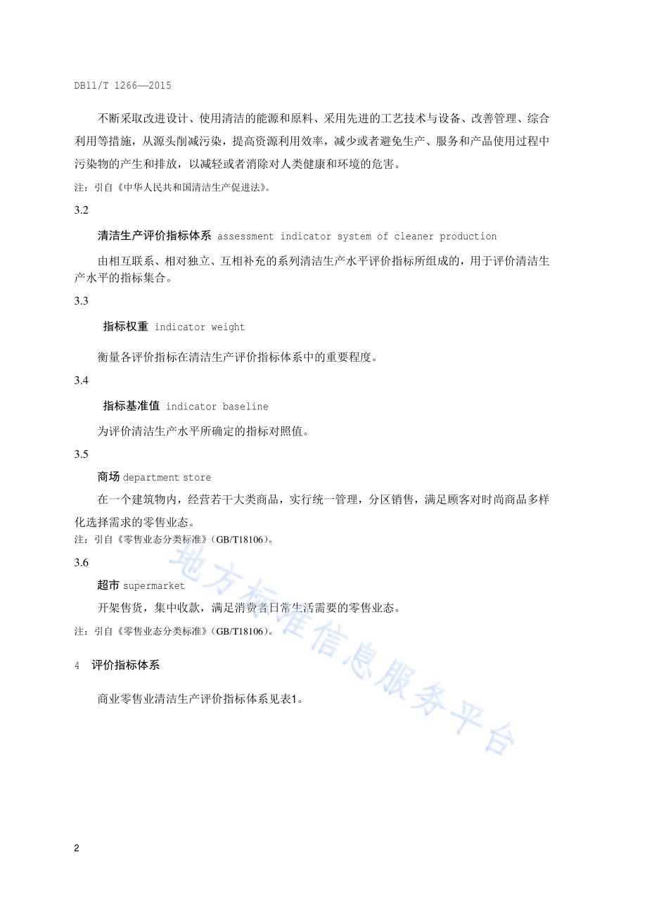 清洁生产评价指标体系 商业零售业DB11／T 1266-2015.pdf_第5页