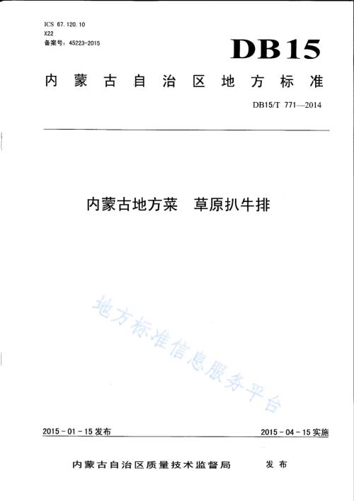 内蒙古地方菜 草原扒牛排DB15／T 771-2014.pdf