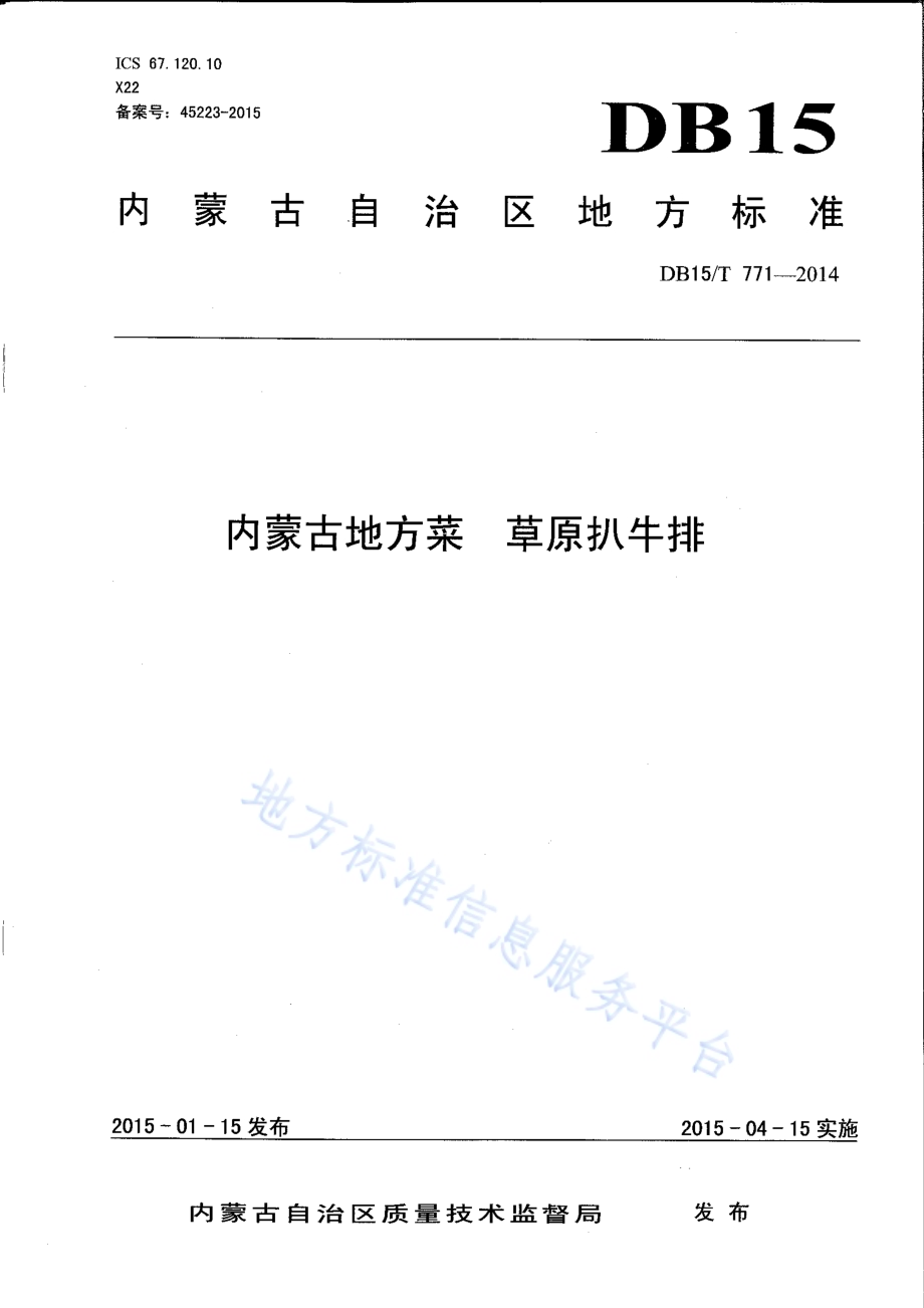 内蒙古地方菜 草原扒牛排DB15／T 771-2014.pdf_第1页