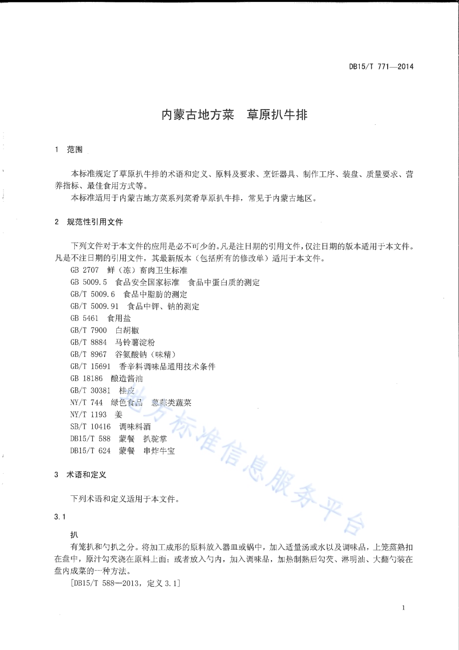 内蒙古地方菜 草原扒牛排DB15／T 771-2014.pdf_第3页