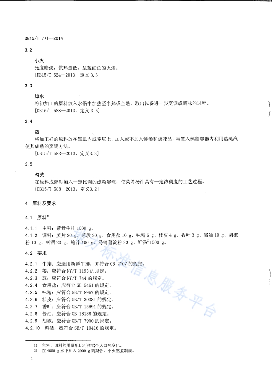 内蒙古地方菜 草原扒牛排DB15／T 771-2014.pdf_第4页