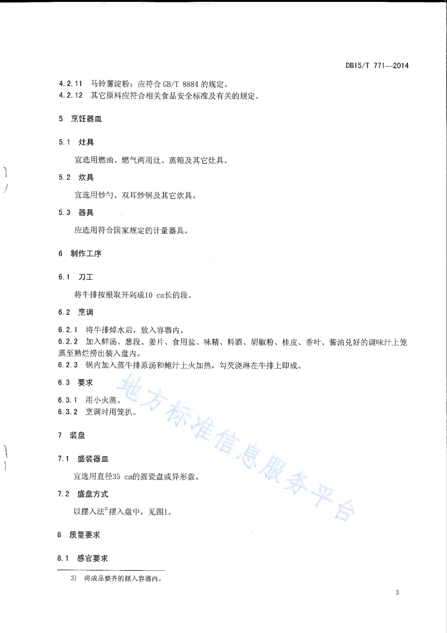 内蒙古地方菜 草原扒牛排DB15／T 771-2014.pdf_第5页