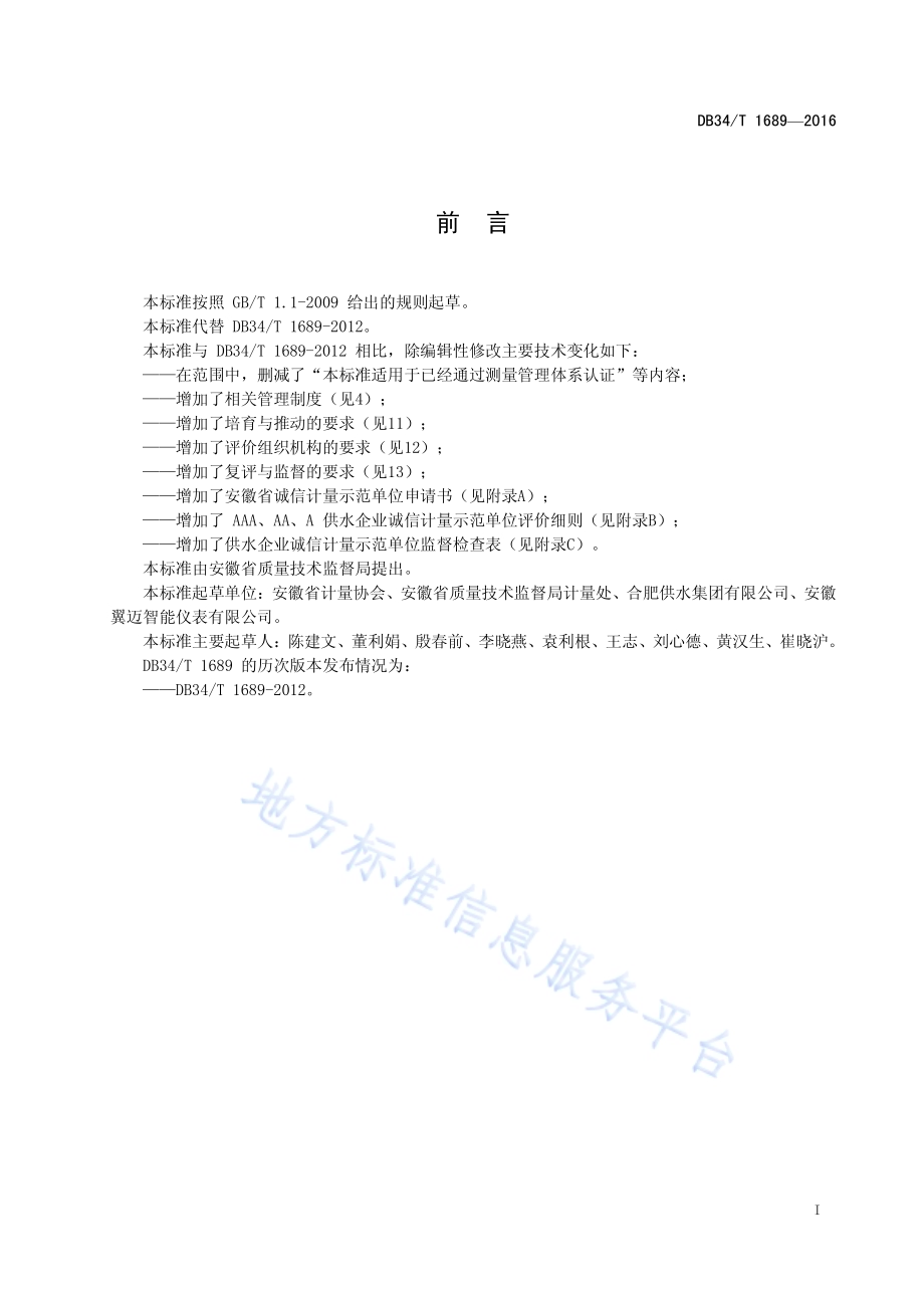供水企业诚信计量示范单位评价要求DB34／T 1689-2016.pdf_第3页