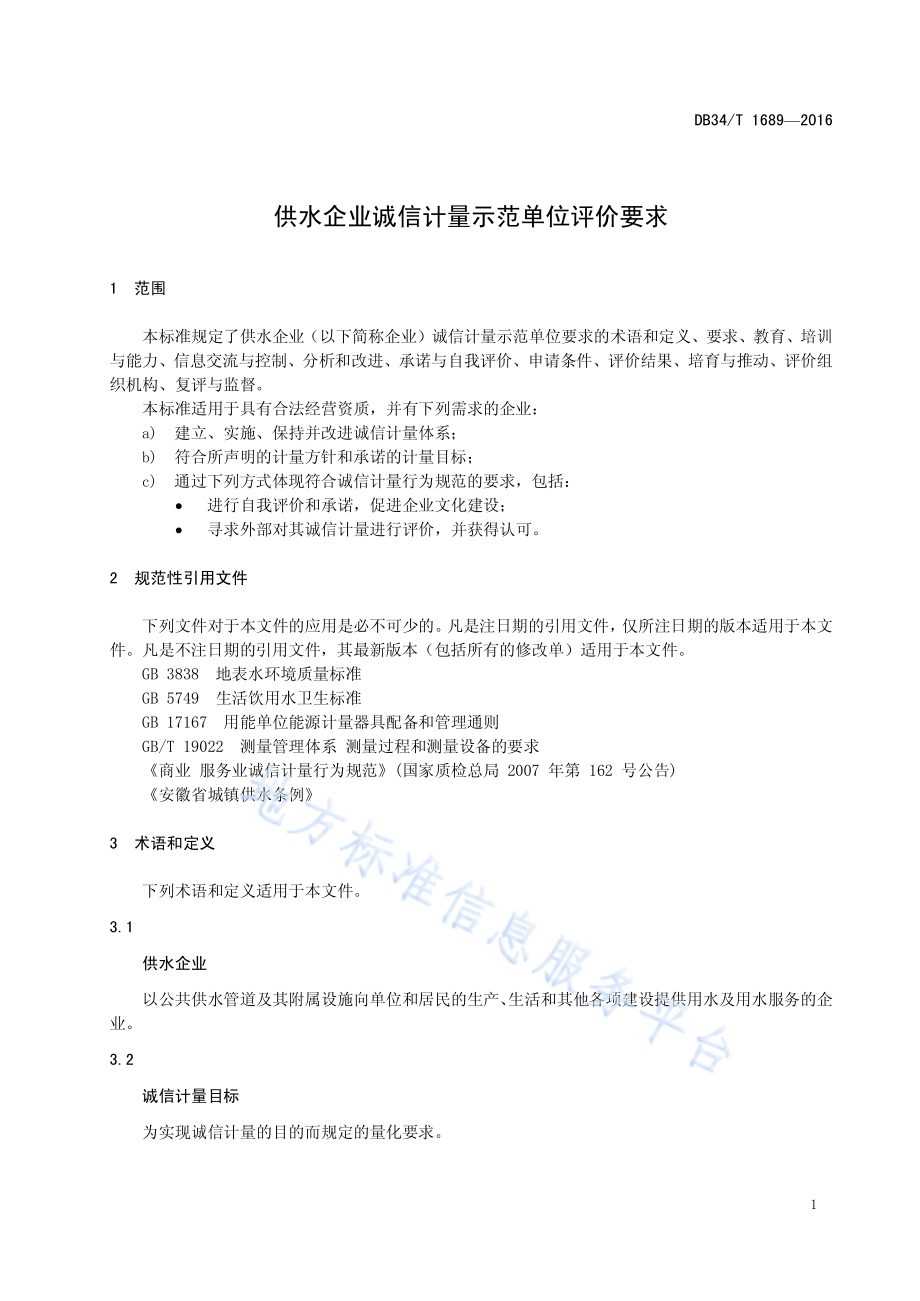 供水企业诚信计量示范单位评价要求DB34／T 1689-2016.pdf_第5页