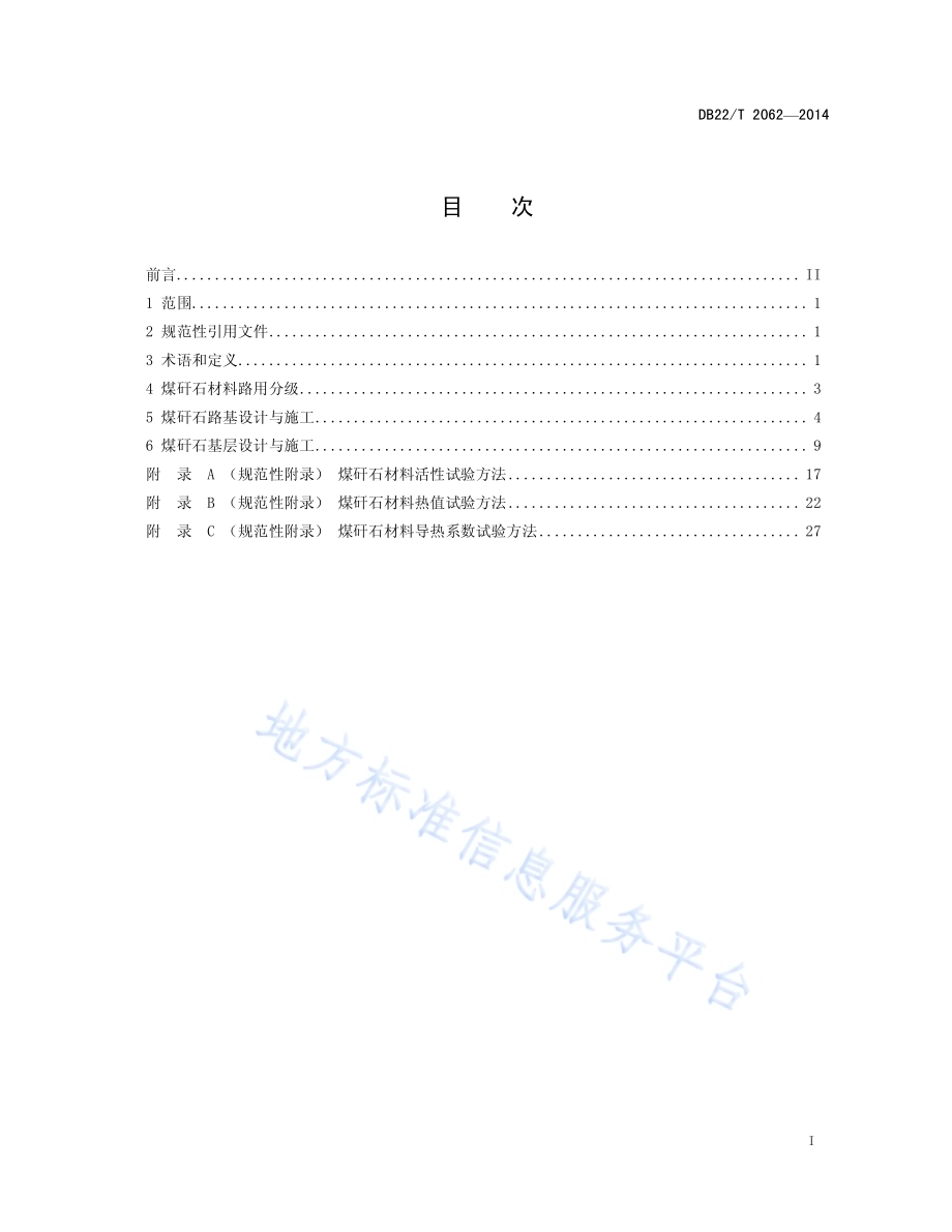 寒区公路工程煤矸石应用技术指南DB22／T 2062-2014.pdf_第3页