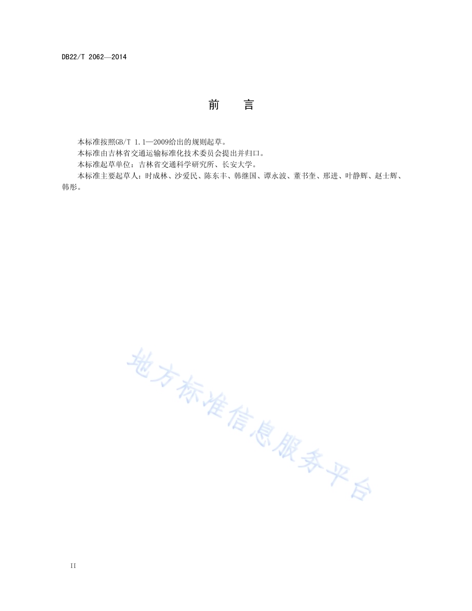 寒区公路工程煤矸石应用技术指南DB22／T 2062-2014.pdf_第4页