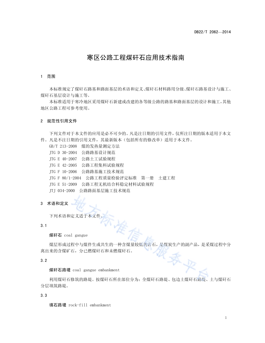 寒区公路工程煤矸石应用技术指南DB22／T 2062-2014.pdf_第5页