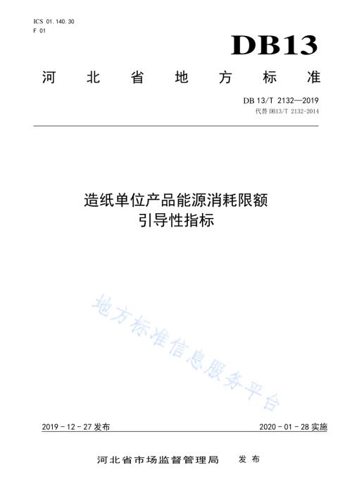 平板玻璃单位产品能源消耗限额DB13／T 2132-2014.pdf
