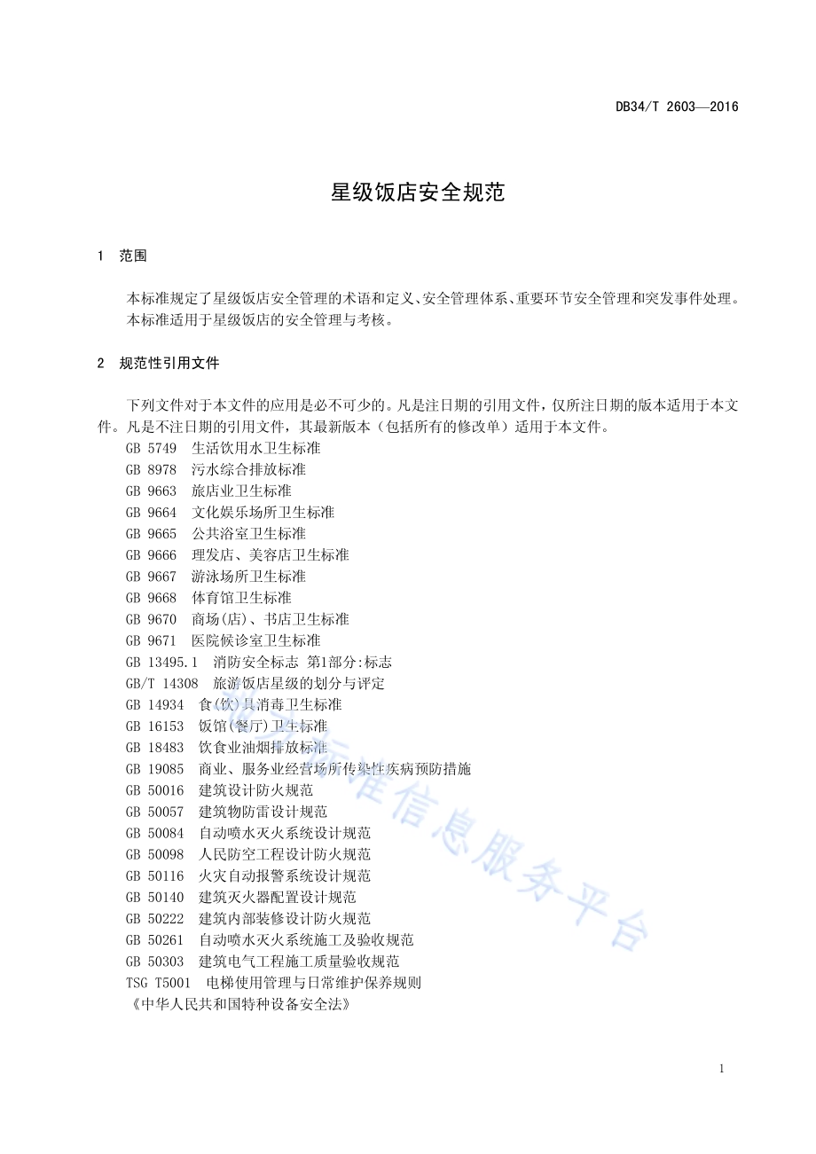 星级饭店安全规范DB34／T 2603-2016.pdf_第5页