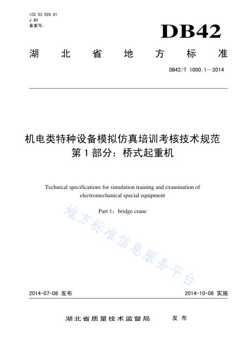 机电类特种设备培训考核用模拟仿真设备通用技术条件第1部分：桥式起重机DB42／T 1001.1-2014.pdf